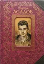 Эдуард Асадов. Стихотворения - Эдуард Асадов
