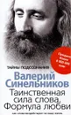 Таинственная сила слова. Формула любви. Как слова воздействуют на нашу жизнь - Валерий Синельников