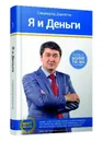 Я и деньги - Саидмурод Давлатов