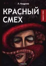 Красный смех - Л. Андреев