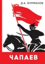 Чапаев - Д. А. Фурманов