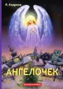 Ангелочек - Л. Андреев