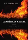 Сожженная Москва - Г. П. Данилевский