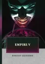 Empire V - В. Пелевин
