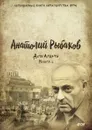 Дети Арбата. Книга 1 - А. Рыбаков