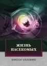 Жизнь насекомых - В. Пелевин