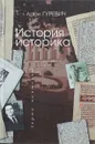 История историка - А. Гуревич