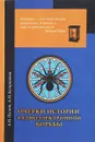 Очерки истории радиоэлектронной борьбы - А. И. Палий, А. И. Куприянов