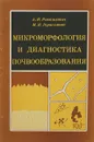 Микроморфология и диагностика почвообразования - А. И. Ромашкевич, М. И. Герасимова