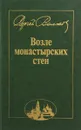 Возле монастырских стен - С. Волков