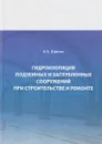 Гидроизоляция подземных и заглубленных сооружений при строительстве и ремонте - А. А. Шилин