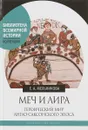 Меч и лира. Героический мир англо-саксонского эпоса - Е. А. Мельникова