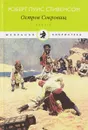 Остров Сокровищ - Р. Л. Стивенсон