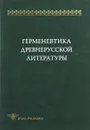 Герменевтика древнерусской литературы. Сборник 11 - Ред. М. Ю. Люстров