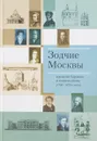 Зодчие Москвы времени барокко и классицизма (1700-1820-е годы) - Сост. А. Ф. Крашенинников