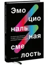 Эмоциональная смелость. Как брать ответственность на себя, не бояться сложных разговоров и вдохновлять других - Питер Брегман