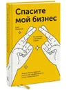 Спасите мой бизнес. Записки белого аудитора, или Почему предприниматели плачут в моем кабинете - Алла Милютина