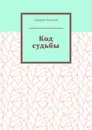 Код судьбы - Андрей Ангелов