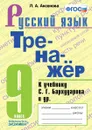 Русский язык. 9 класс. Тренажёр. К учебнику Бархударова Русский язык. 9 класс - Л. А. Аксенова