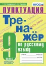 Русский язык.  9 класс. Тренажёр. Пунктуация - Т. Н. Назарова, Е. Н. Скрипка