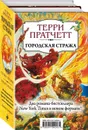 Городская Стража - Пратчетт Т.