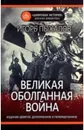 Великая оболганная война - Игорь Пыхалов