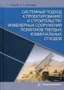 Системный подход к проектированию и строительству инженерных сооружений полигонов твердых коммунальных отходов - Т. Г. Середа, С. Н. Костарев