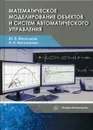 Математическое моделирование объектов и систем автоматического управления - Ю. В. Васильков, Н. Н. Василькова