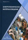 Электротехническое материаловедение. Учебник - Н. К. Мороз