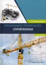Организация строительства. Стройгенплан - А. Ю. Михайлов