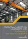 Грузоподъемные краны мостового типа. Техническое освидетельствование - В. Н. Анферов, С. И. Васильев, А. А. Вундер, В. В. Пиоипчук