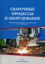 Сварочные процессы и оборудование. Учебное пособие - В. А. Ленивкин, Д. В. Киселев, В. А. Софьянников, А. И. Никашин