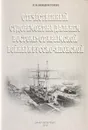 Отечественный судоремонт на Дальнем Востоке: от Крымской войны к Русско-японской - Кондратенко Р. В.