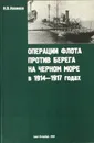 Операции флота против берега на Черном море в 1914-1917 годах - Новиков Н. В.
