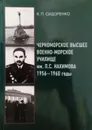 Черноморское высшее военно-морское училище им. П.С. Нахимова 1956-1960 годы - Сидоренко К.П.