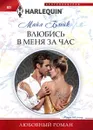 Влюбись в меня за час - Майя Блейк