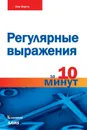 Регулярные выражения за 10 минут - Бен Форта