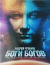 Боги богов - Рубанов Андрей Викторович