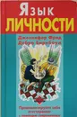 Язык личности - Фрид Дженнифер, Бирнбаум Дебра