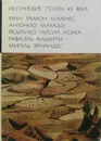 Испанские поэты XX века - Хименес Хуан Рамон , Мачадо Антонио , Эрнандес Мигель , Гарсиа Лорка Федерико , Альберти Рафаэль