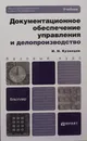 Документационное обеспечение управления и делопроизводство. Учебник для бакалавров - Кузнецов Игорь Николаевич