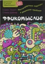 Фрикомыслие. Нестандартные подходы к решению проблем - Левитт Стивен, Дабнер Стивен