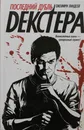 Последний дубль Декстера - Линдсей Джеффри
