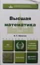 Высшая математика. Учебник и практикум - Шипачев виктор Семенович