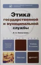 Этика государственной и муниципальной службы. Учебник - Омельченко Николай Алексеевич