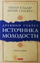 Древний секрет источника молодости. Книга 2 - Сиджел Берни С., Кэлдер Питер