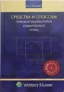 Средства и способы правовой защиты сторон коммерческого спора - Рожкова Марина Александровна