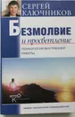 Безмолвие и просветление. Психология внутренней работы - Ключников Сергей Юрьевич