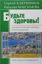 Будьте здоровы! Психологические секреты самоисцеления - Ключников Сергей Юрьевич, Максимова Наталия Евгеньевна