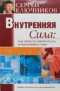 Внутренняя сила. как обрести уверенность и реализовать себя - Ключников Сергей Юрьевич